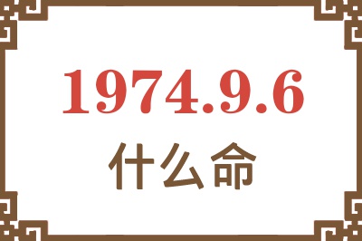 1974年9月6日出生是什么命？