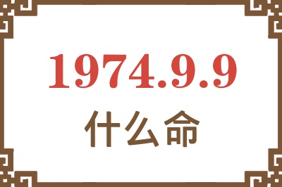1974年9月9日出生是什么命? 1974年9月9日出生是什么命?