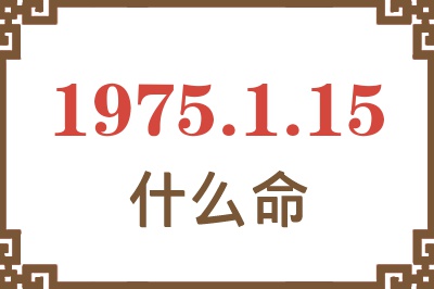 1975年1月15日出生是什么命？