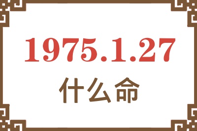 1975年1月27日出生是什么命？