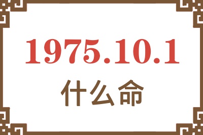 1975年10月1日出生是什么命？