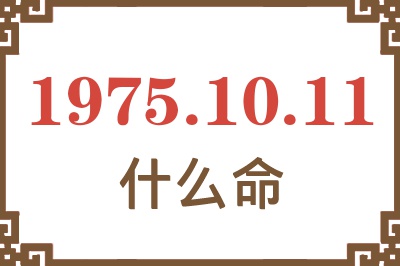 1975年10月11日出生是什么命？