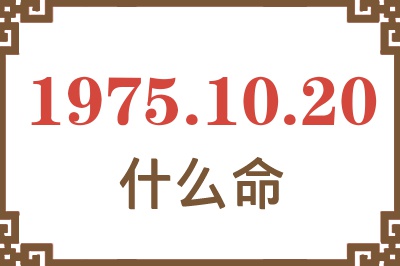 1975年10月20日出生是什么命？