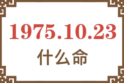 1975年10月23日出生是什么命？