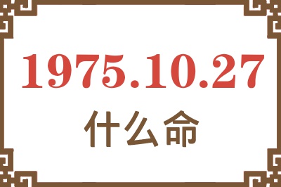 1975年10月27日出生是什么命？