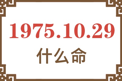 1975年10月29日出生是什么命？