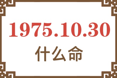 1975年10月30日出生是什么命？