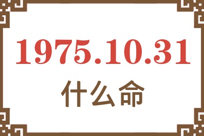 1975年10月31日出生是什么命？