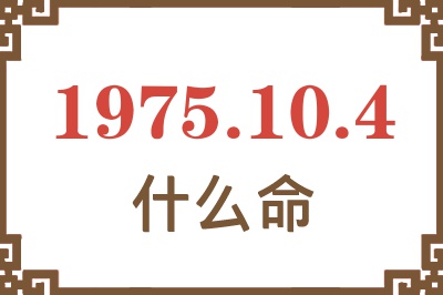 1975年10月4日出生是什么命？