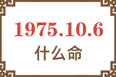 1975年10月6日出生是什么命？