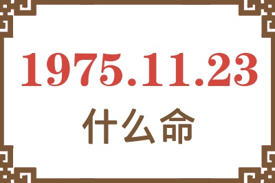 1975年11月23日出生是什么命？