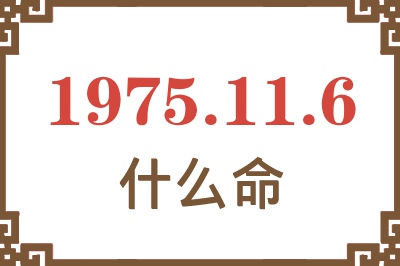 1975年11月6日出生是什么命？