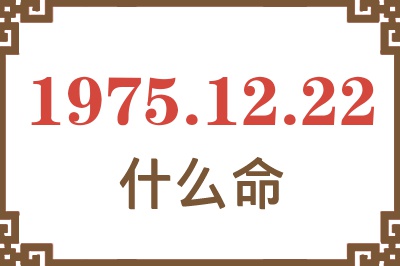 1975年12月22日出生是什么命？