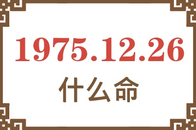 1975年12月26日出生是什么命？