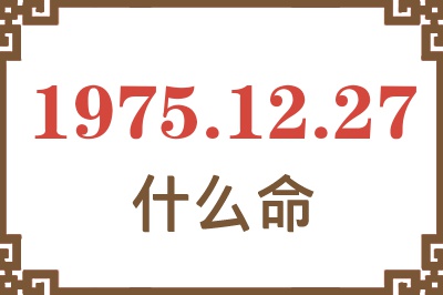 1975年12月27日出生是什么命？