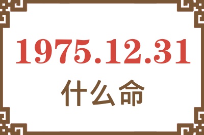 1975年12月31日出生是什么命？