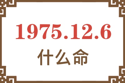 1975年12月6日出生是什么命？