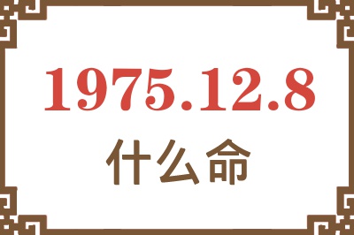 1975年12月8日出生是什么命？