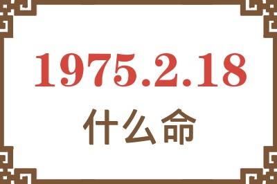 1975年2月18日出生是什么命？