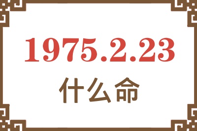 1975年2月23日出生是什么命？