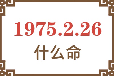 1975年2月26日出生是什么命？