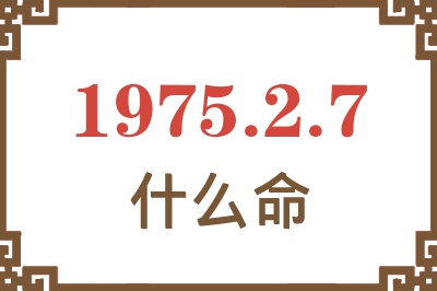 1975年2月7日出生是什么命？