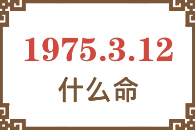 1975年3月12日出生是什么命？