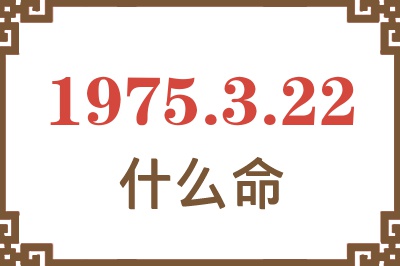 1975年3月22日出生是什么命？