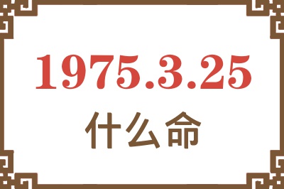 1975年3月25日出生是什么命？