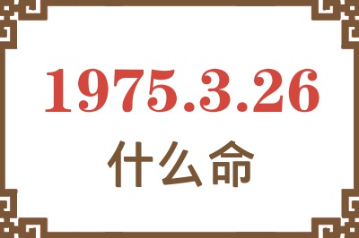 1975年3月26日出生是什么命？