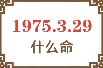 1975年3月29日出生是什么命？