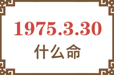 1975年3月30日出生是什么命？