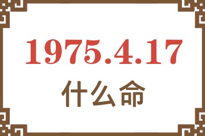 1975年4月17日出生是什么命？