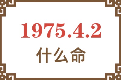 1975年4月2日出生是什么命？