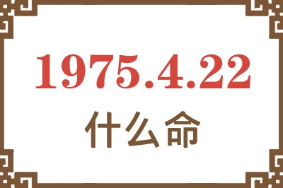 1975年4月22日出生是什么命？