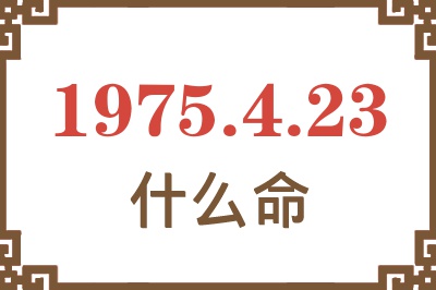 1975年4月23日出生是什么命？