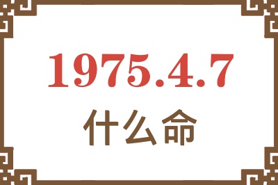 1975年4月7日出生是什么命？