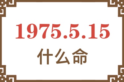 1975年5月15日出生是什么命？