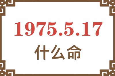 1975年5月17日出生是什么命？