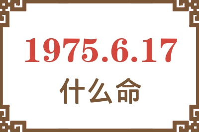 1975年6月17日出生是什么命？