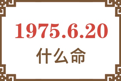 1975年6月20日出生是什么命？