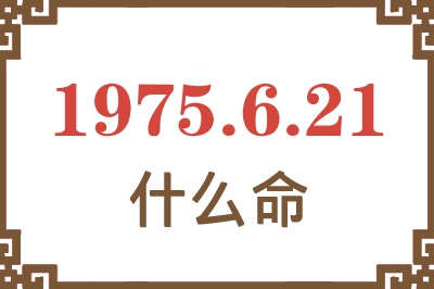 1975年6月21日出生是什么命？