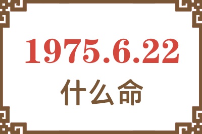 1975年6月22日出生是什么命？