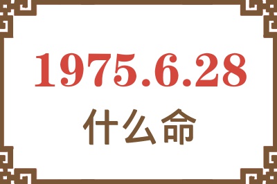 1975年6月28日出生是什么命？