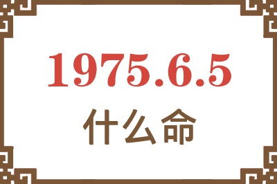 1975年6月5日出生是什么命？