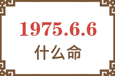 1975年6月6日出生是什么命？