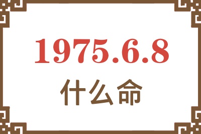 1975年6月8日出生是什么命？