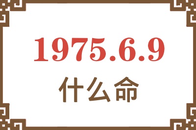 1975年6月9日出生是什么命？