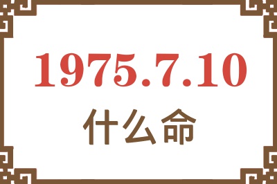 1975年7月10日出生是什么命？