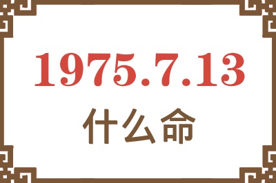 1975年7月13日出生是什么命？